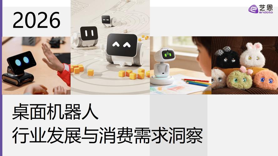 2026年桌面机器人行业发展与消费需求洞察